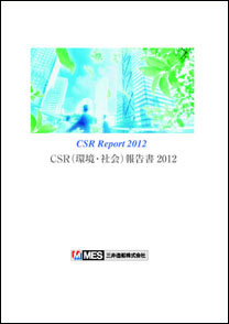 CSR(環境・社会）報告書2012表紙
