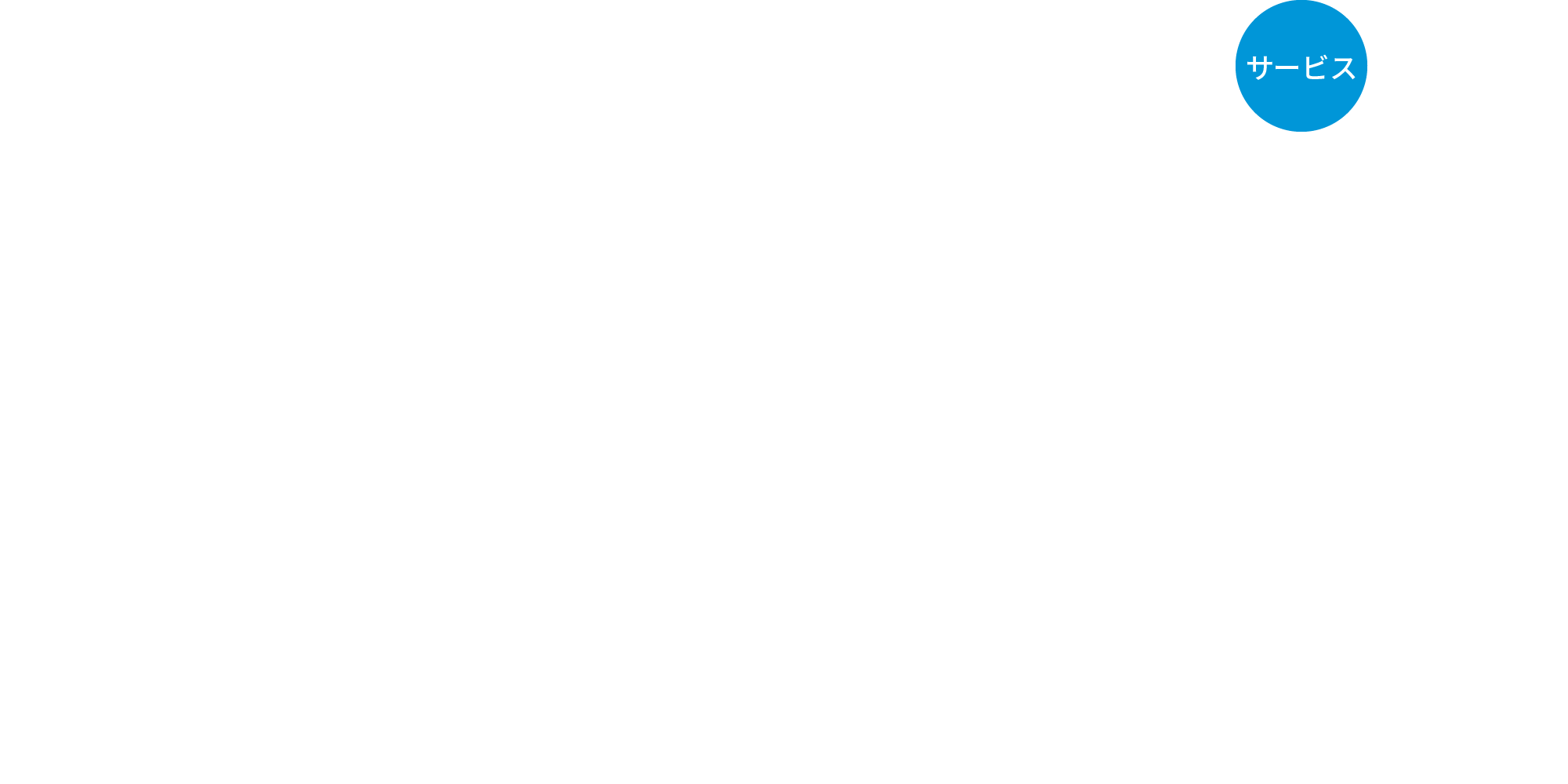 サービス