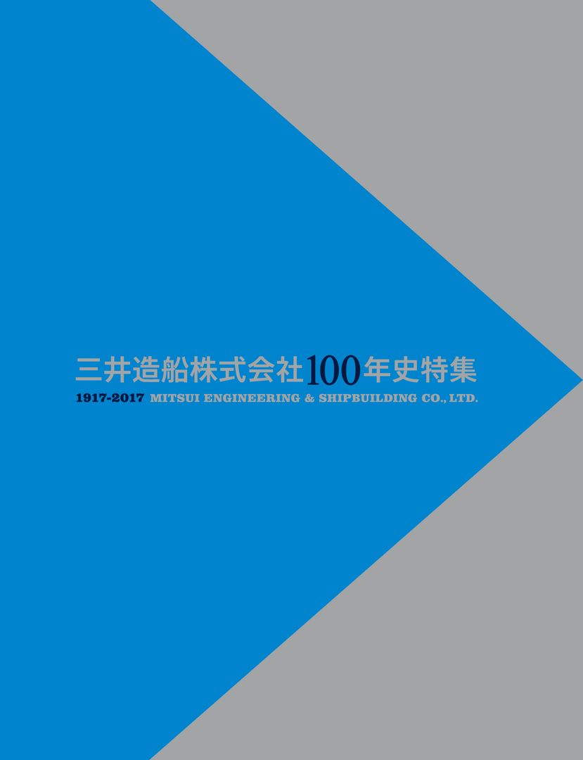 三井造船株式会社 100年史特集