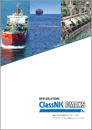 カタログ ClassNK_CMAXS