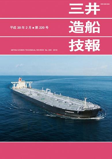 三井造船技報 第220号表紙